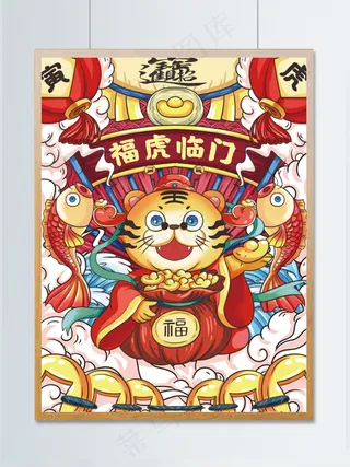 虎年插画海报福虎临门