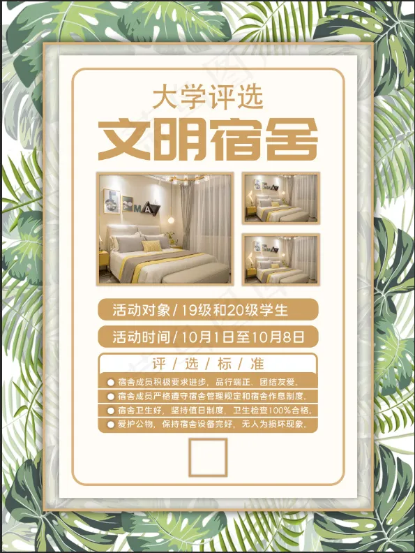 大学评选文明宿舍绿色psd模版下载