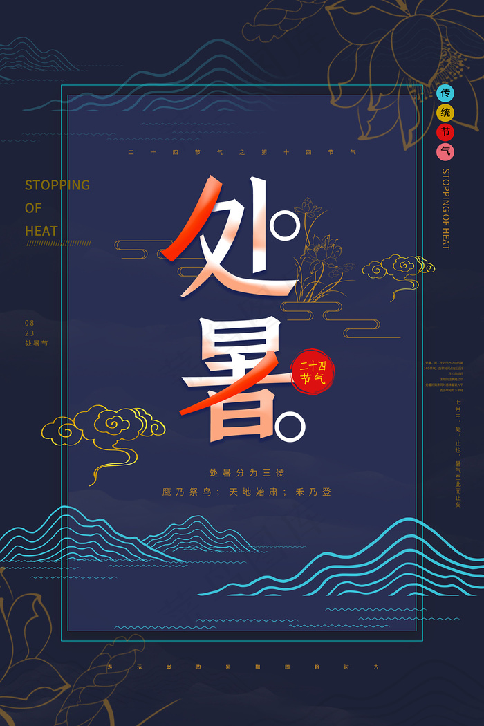 创意时尚传统节日处暑海报