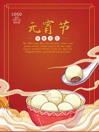 元宵节海报汤圆元宵快乐朋友圈宣传图广告设计