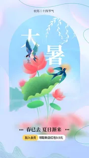 大暑宣传海报 大暑宣传海报