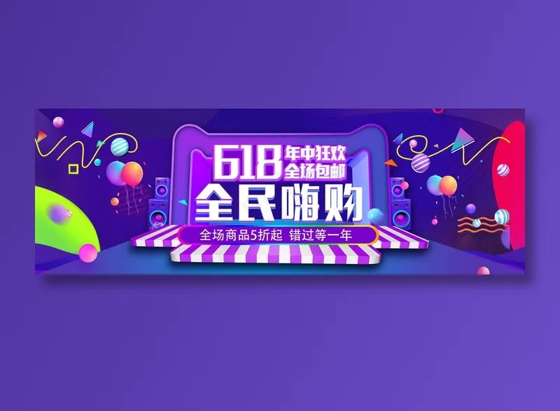 618促销海报psd模版下载