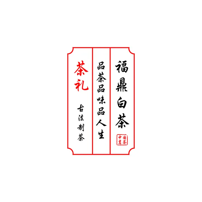 不干胶标签福鼎白茶不干胶ai矢量模版下载