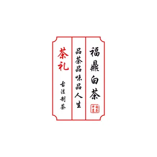 不干胶标签福鼎白茶不干胶
