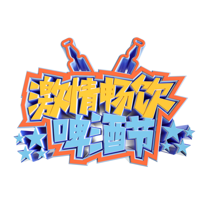 啤酒节激情畅饮啤酒节立体艺术字