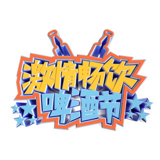 啤酒节激情畅饮啤酒节立体艺术字