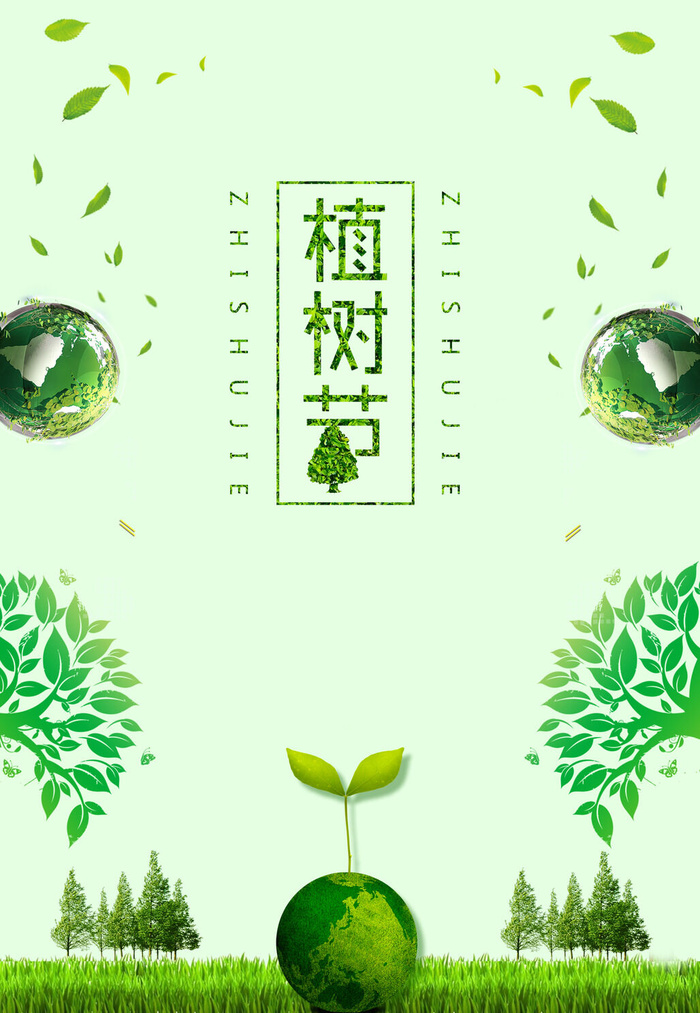 植树节种树活动广告PSD模板环保公益绿色低碳PS素材海报展板背景