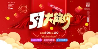 五一劳动节创意促销海报