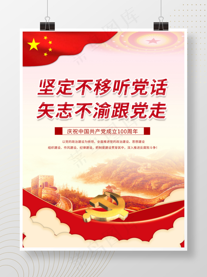 坚定不移听党话，矢志不渝跟党走的党建海报psd模版下载