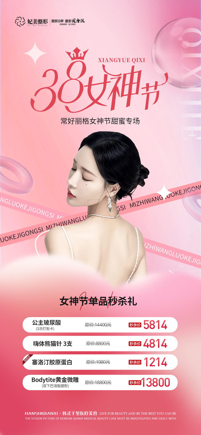 医美38女神节活动psd模版下载