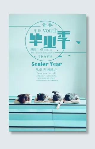 毕业季 海报