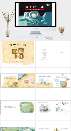 伟大的一步幼儿园绘本故事ppt模版预览图