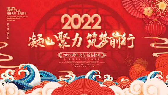 2022虎年年会背景