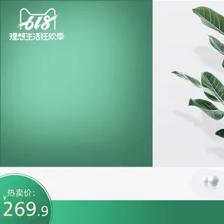 618主图店铺蓝色小清新场景图主图模板