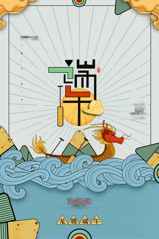 端午节海报
