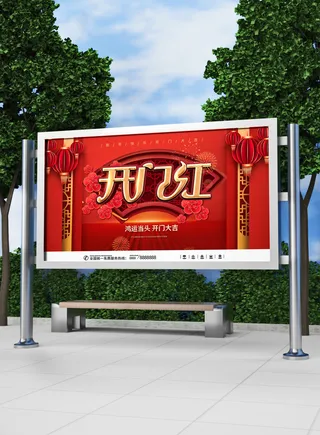 红色喜庆2022开门红开工开业大吉主题ps宣传展板