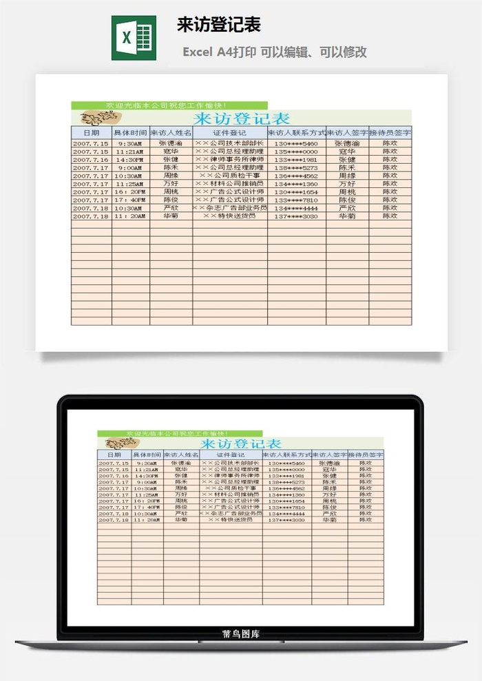 来访登记表excel模板