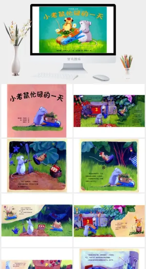 小老鼠忙碌的一天幼儿园绘本故事ppt模版预览图