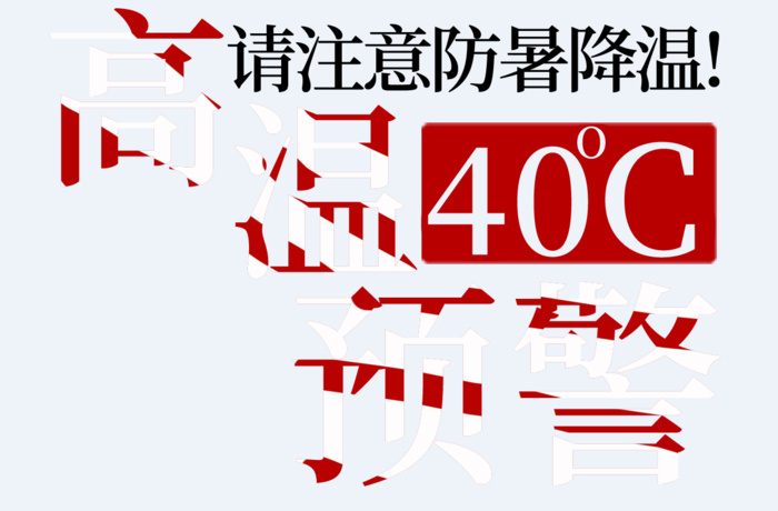 高温警告字体设计