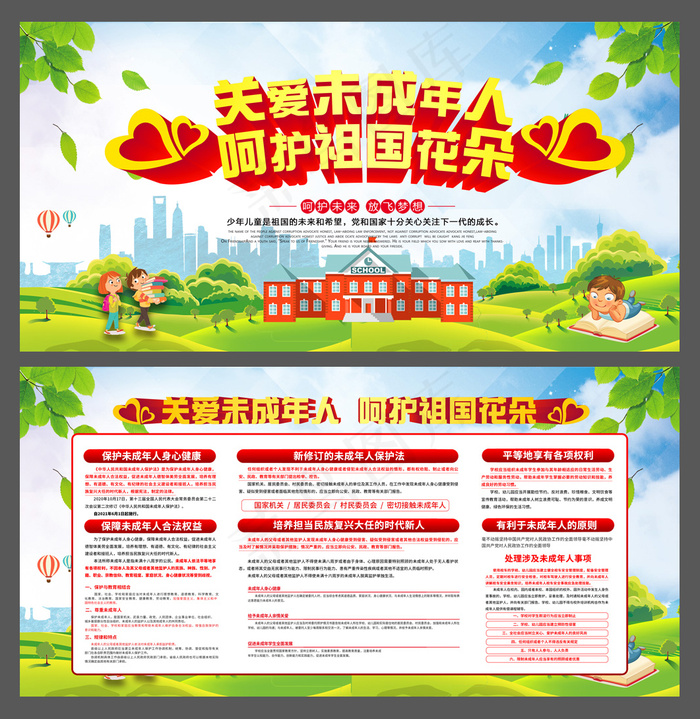 关爱未成年人psd模版下载