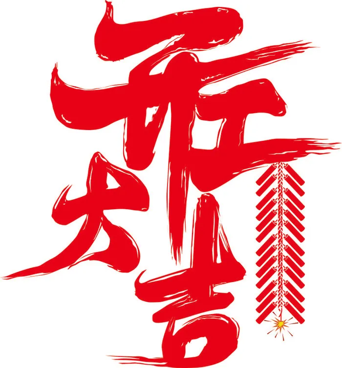 矢量开工大吉艺术字cdr矢量模版下载