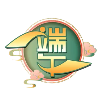 端午节大气笔划夸张变形圆形背景艺术字体 端午节大气笔划夸张变形圆形背景艺术字体
