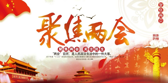 两会展板模板psd模版下载
