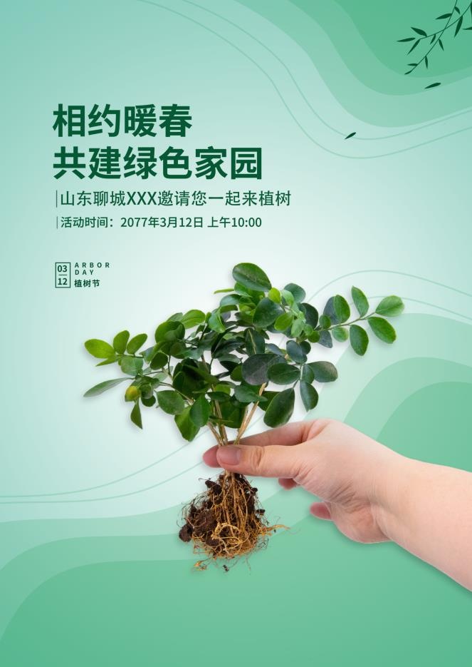 植树节3.12海报psd模版下载