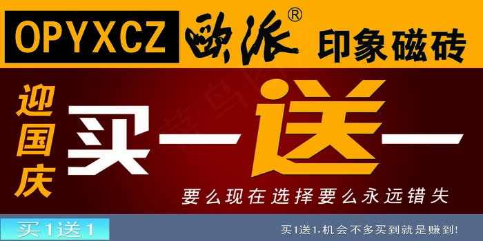 欧派买一送一印象磁砖