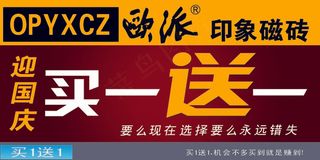 欧派买一送一印象磁砖