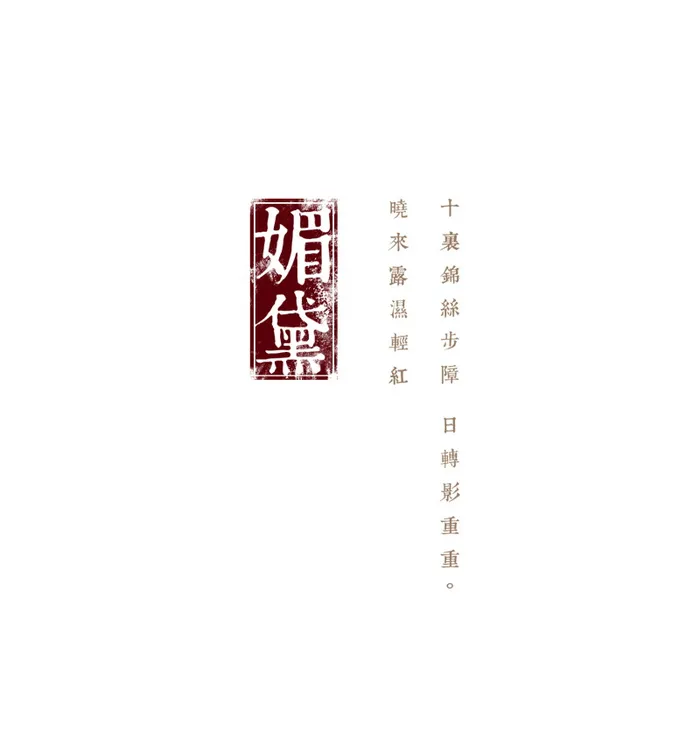 国风媚黛文字排版psd模版下载
