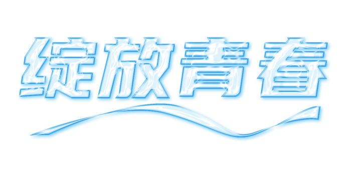 绽放青春  玻璃字 免抠