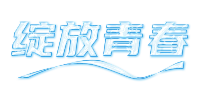 绽放青春  玻璃字 免抠
