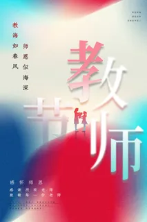 教师节海报模板感怀恩师
