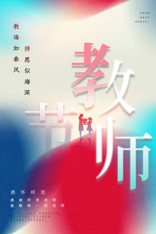 教师节海报模板感怀恩师