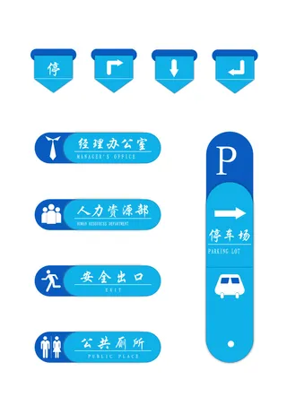 蓝色停车厂办公室导视牌
