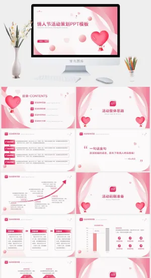 浪漫情人节活动策划PPT模板1预览图