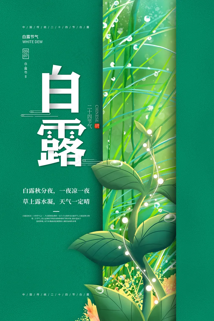 时尚创意二十四节气白露节海报psd模版下载