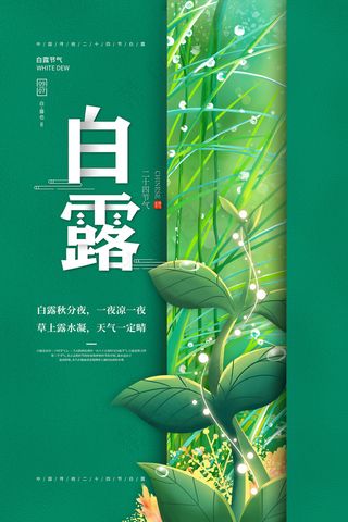 时尚创意二十四节气白露节海报