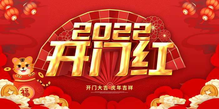 虎年开门红psd模版下载