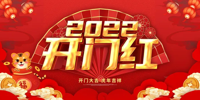 虎年开门红psd模版下载