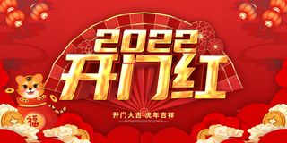 虎年开门红