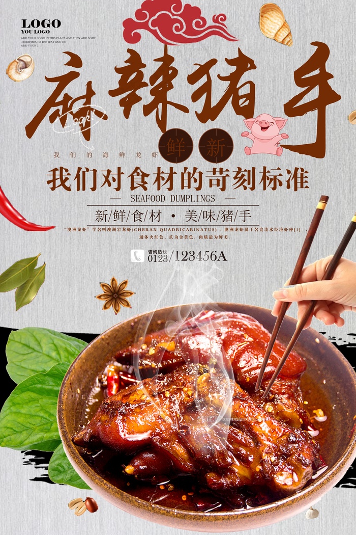麻辣猪手美食宣传海报设计psd模版下载