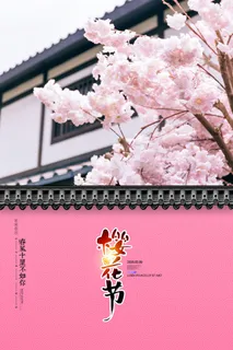 樱花季樱花节赏樱春天春季郊游踏青春游旅游海报PSD素材模板设计 樱花季樱花节赏樱春天春季郊游踏青春游旅游海报PSD素材模板设计