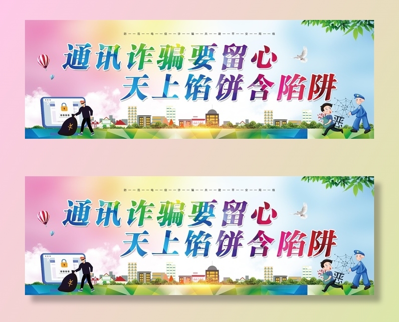 电信诈骗展板