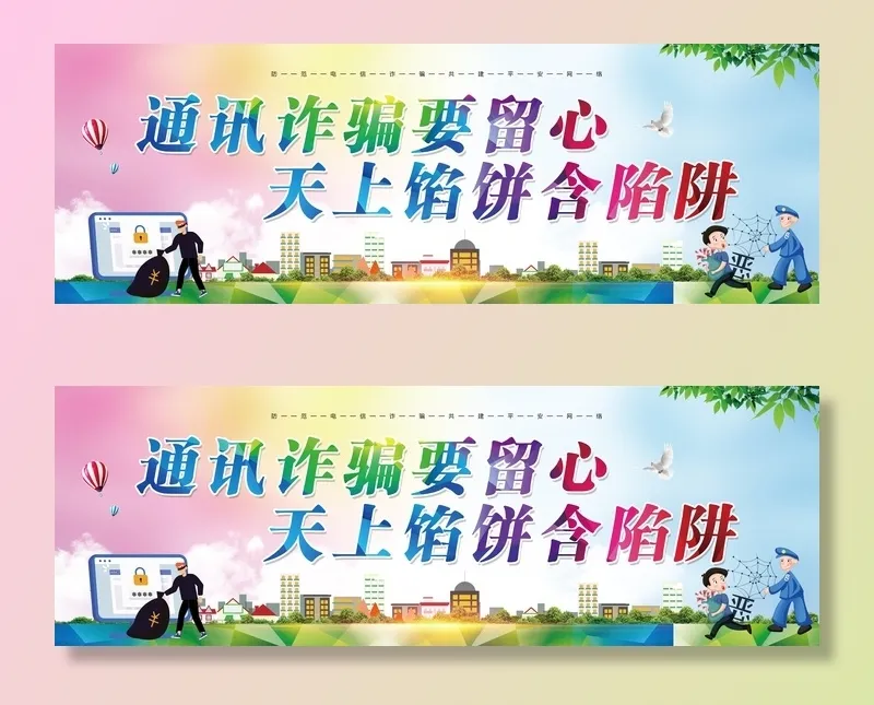 电信诈骗展板psd模版下载