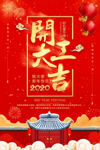 开工大吉psd文件