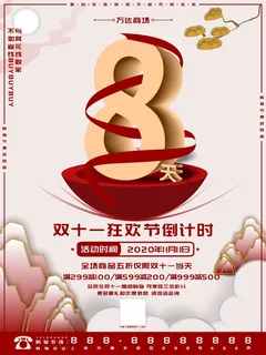 双11倒计时海报（线下）