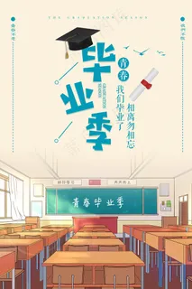 卡通清新校园毕业季海报