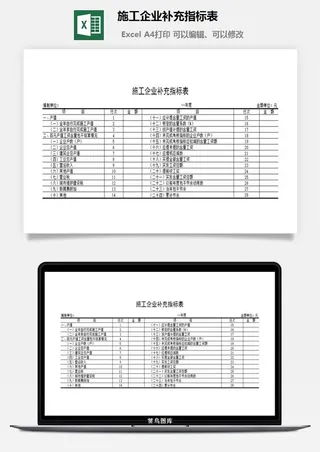 施工企业补充指标表excel模板